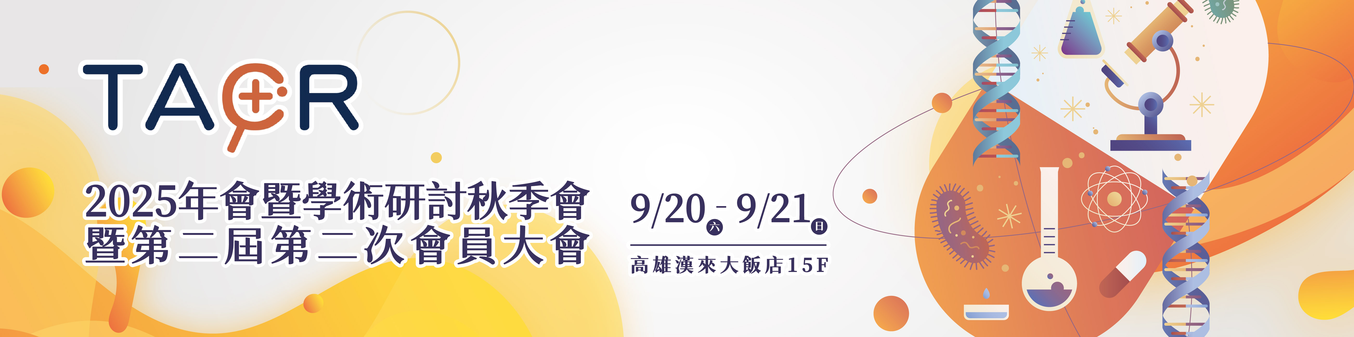 2025年會暨學術研討秋季會暨第二屆第二次會員大會