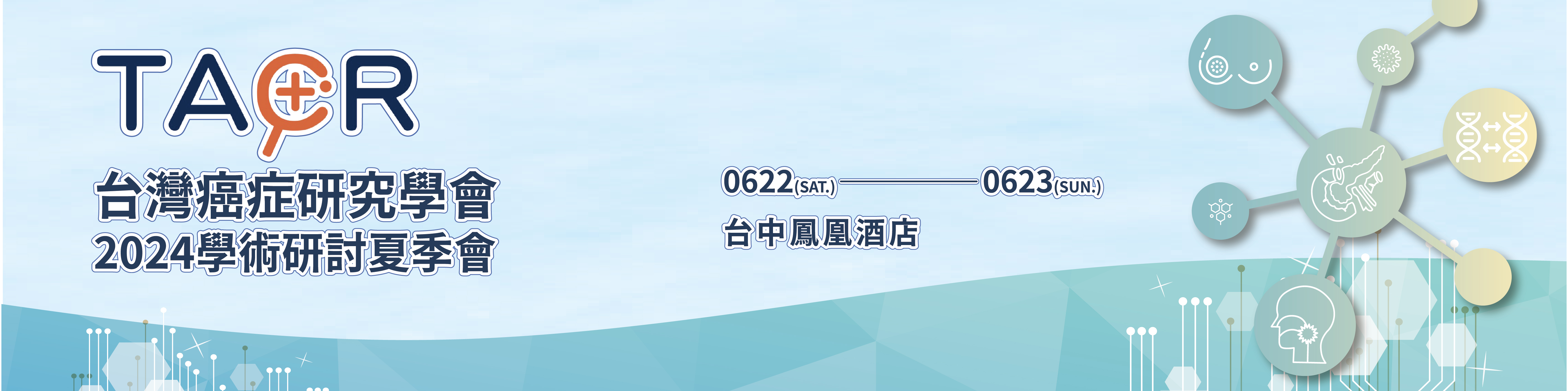 2024學術研討夏季會